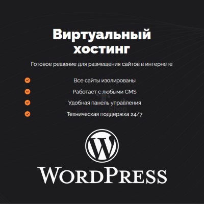 Хостинг для Wordpress (Вордпресс) быстрый и недорогой - купить в Искино