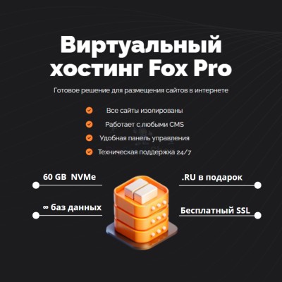 Мощный хостинг Fox Pro быстрый и недорогой - купить в Искино