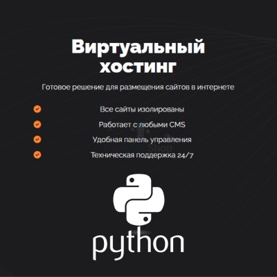 Хостинг для Python быстрый и недорогой - купить в Искино