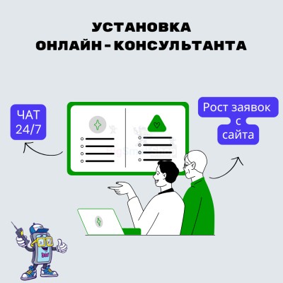 Установка онлайн-консультанта на ваш сайт - купить в Искино